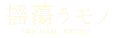 揺蕩うモノロゴ