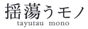 揺蕩うモノ
